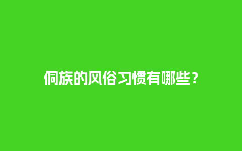 侗族的风俗习惯有哪些？