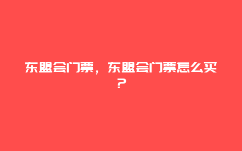 东盟会门票，东盟会门票怎么买？