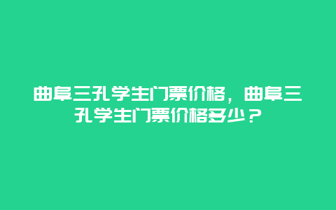 曲阜三孔学生门票价格，曲阜三孔学生门票价格多少？