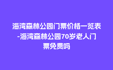 海湾森林公园门票价格一览表-海湾森林公园70岁老人门票免费吗