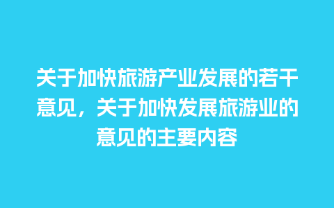 关于加快旅游产业发展的若干意见，关于加快发展旅游业的意见的主要内容