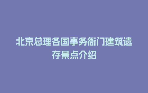 北京总理各国事务衙门建筑遗存景点介绍