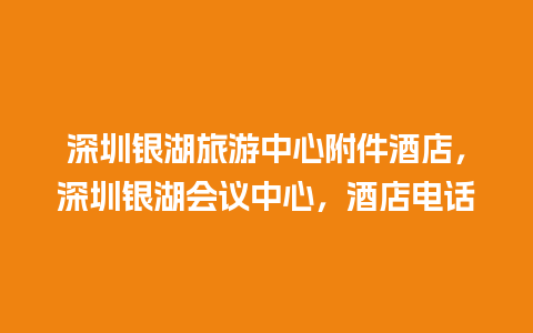 深圳银湖旅游中心附件酒店，深圳银湖会议中心，酒店电话