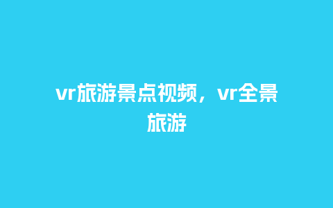 vr旅游景点视频，vr全景旅游