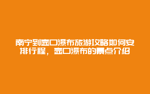 南宁到壶口瀑布旅游攻略如何安排行程，壶口瀑布的景点介绍