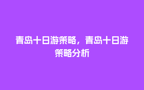 青岛十日游策略，青岛十日游策略分析