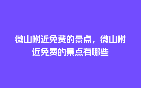 微山附近免费的景点，微山附近免费的景点有哪些