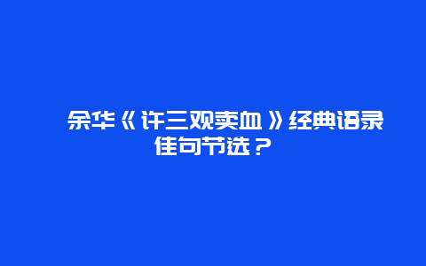 ﻿余华《许三观卖血》经典语录佳句节选？