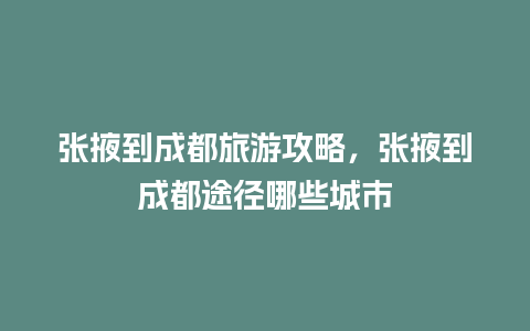 张掖到成都旅游攻略，张掖到成都途径哪些城市