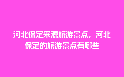 河北保定来源旅游景点，河北保定的旅游景点有哪些