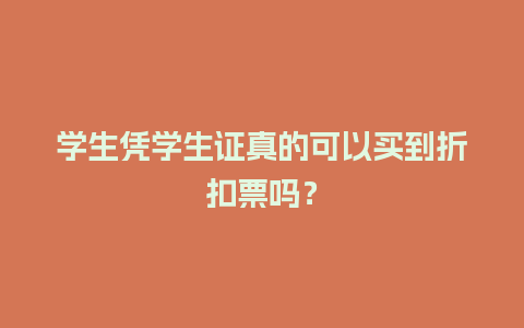 学生凭学生证真的可以买到折扣票吗？