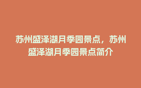 苏州盛泽湖月季园景点，苏州盛泽湖月季园景点简介