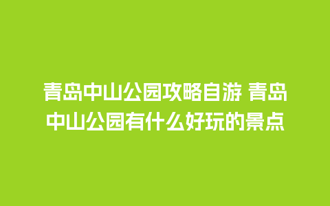 青岛中山公园攻略自游 青岛中山公园有什么好玩的景点