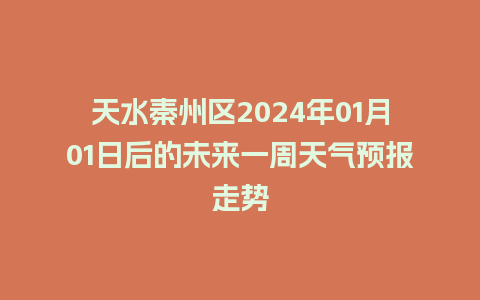 天水秦州区2024年01月01日后的未来一周天气预报走势