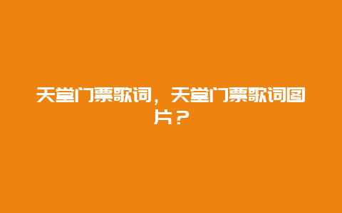 天堂门票歌词，天堂门票歌词图片？