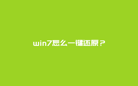 win7怎么一键还原？