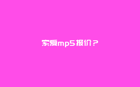 索爱mp5报价？