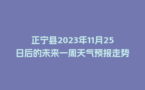 正宁县2023年11月25日后的未来一周天气预报走势