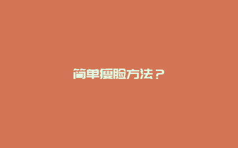 简单瘦脸方法？