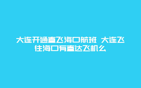 大连开通直飞海口航班 大连飞往海口有直达飞机么