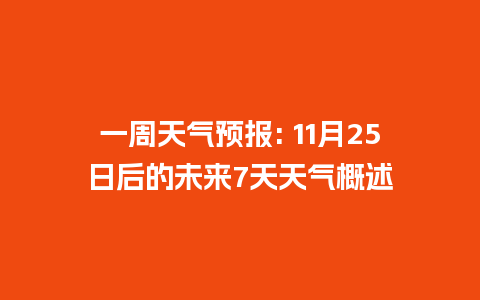 一周天气预报: 11月25日后的未来7天天气概述