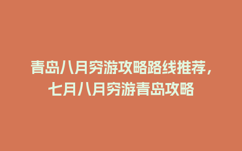 青岛八月穷游攻略路线推荐，七月八月穷游青岛攻略