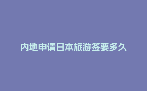 内地申请日本旅游签要多久