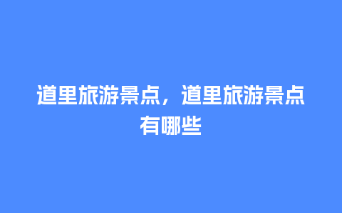 道里旅游景点，道里旅游景点有哪些