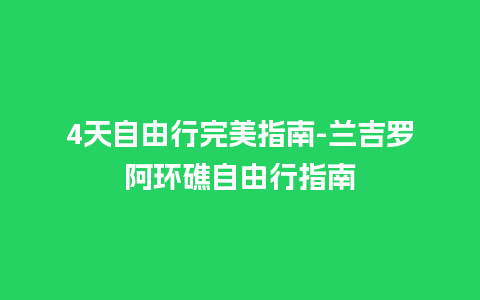 4天自由行完美指南-兰吉罗阿环礁自由行指南