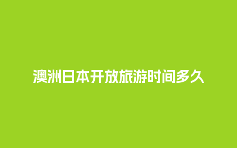 澳洲日本开放旅游时间多久