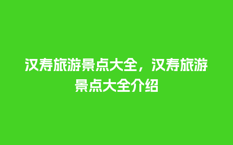 汉寿旅游景点大全，汉寿旅游景点大全介绍