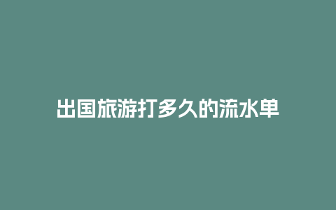 出国旅游打多久的流水单