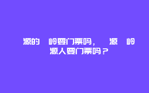 婺源的篁岭要门票吗，婺源篁岭婺源人要门票吗？