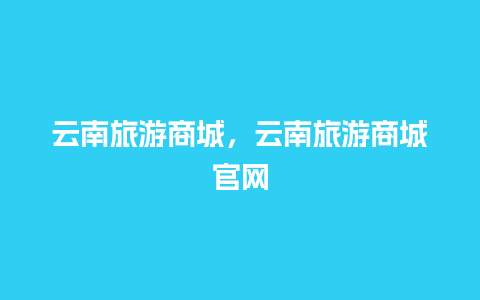 云南旅游商城，云南旅游商城官网