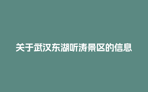 关于武汉东湖听涛景区的信息