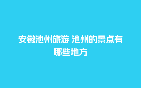 安徽池州旅游 池州的景点有哪些地方