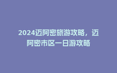 2024迈阿密旅游攻略，迈阿密市区一日游攻略