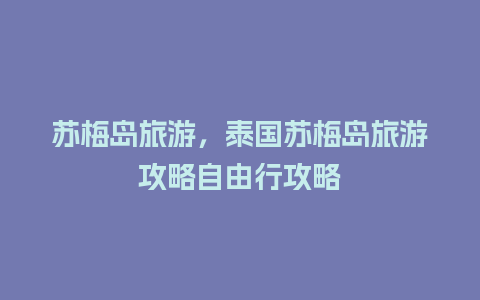 苏梅岛旅游，泰国苏梅岛旅游攻略自由行攻略