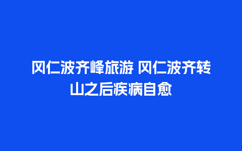 冈仁波齐峰旅游 冈仁波齐转山之后疾病自愈