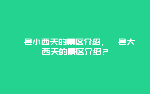 隰县小西天的景区介绍，隰县大西天的景区介绍？