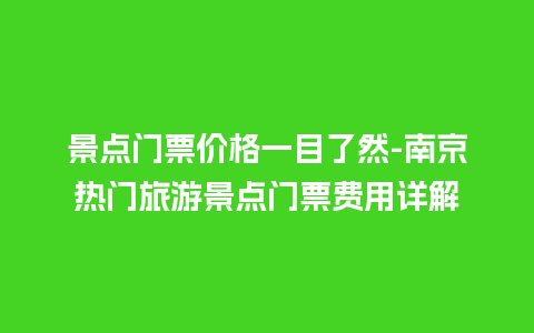 景点门票价格一目了然-南京热门旅游景点门票费用详解