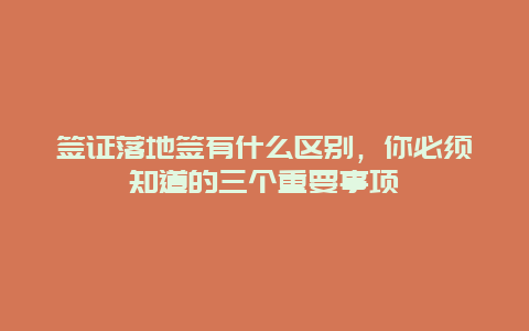 签证落地签有什么区别，你必须知道的三个重要事项