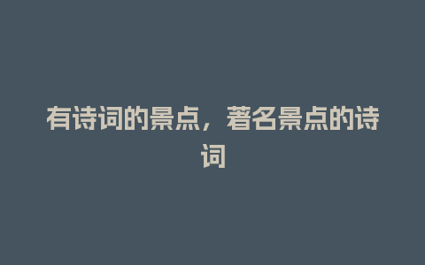 有诗词的景点，著名景点的诗词