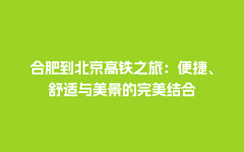 合肥到北京高铁之旅：便捷、舒适与美景的完美结合