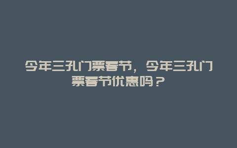 今年三孔门票春节，今年三孔门票春节优惠吗？