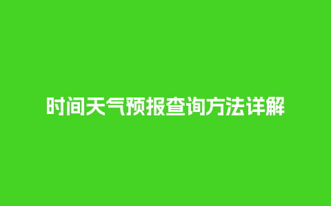 时间天气预报查询方法详解