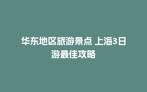 华东地区旅游景点 上海3日游最佳攻略