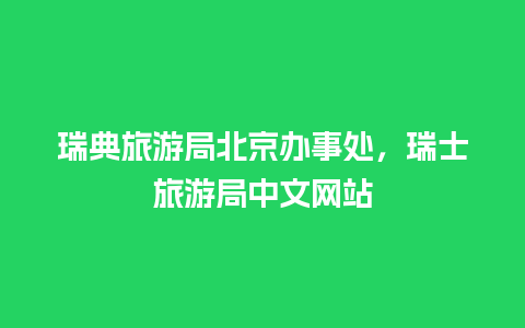 瑞典旅游局北京办事处，瑞士旅游局中文网站