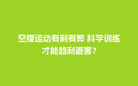 空腹运动有利有弊 科学训练才能趋利避害？