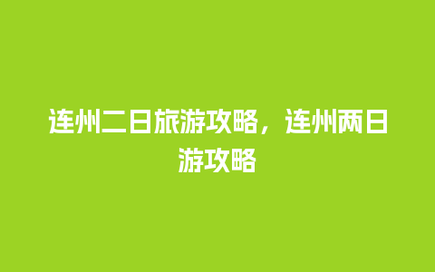 连州二日旅游攻略，连州两日游攻略